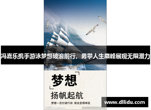 冯嘉乐携手游泳梦想破浪前行，勇攀人生巅峰展现无限潜力