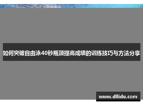 如何突破自由泳40秒瓶颈提高成绩的训练技巧与方法分享