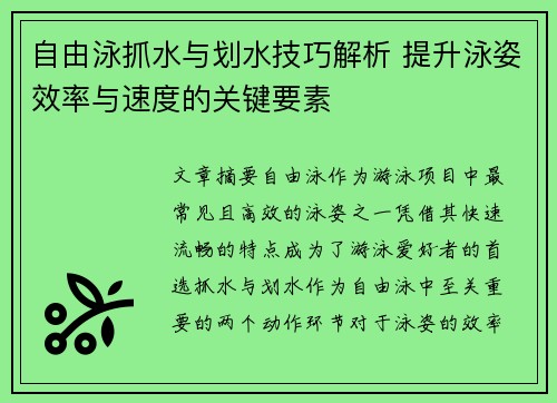 自由泳抓水与划水技巧解析 提升泳姿效率与速度的关键要素