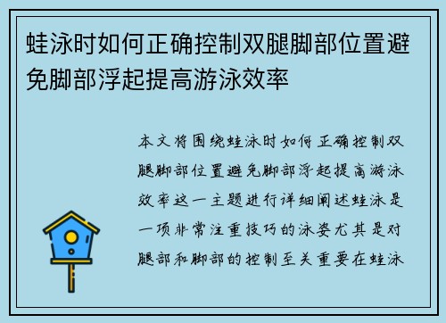 蛙泳时如何正确控制双腿脚部位置避免脚部浮起提高游泳效率